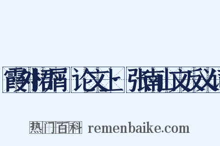 霞外捃屑·论文上·张南山文反义词是什么意思的图片